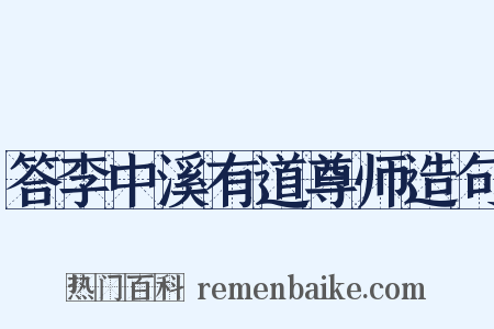 答李中溪有道尊师造句是什么意思的图片